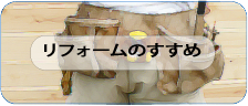 リフォームのすすめ