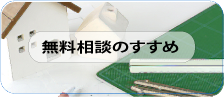 無料相談